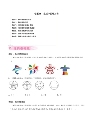 专题08 生活中的轴对称-七年级数学下学期期末考试好题汇编（北师大版）（原卷版）.docx