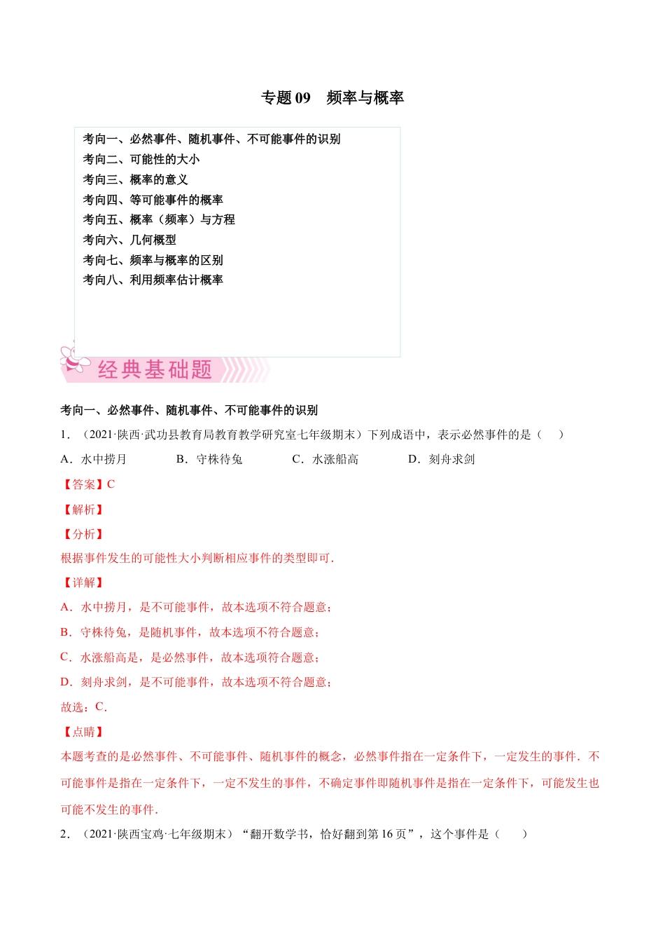 专题09 频率与概率-七年级数学下学期期末考试好题汇编（北师大版）（解析版）.docx_第1页