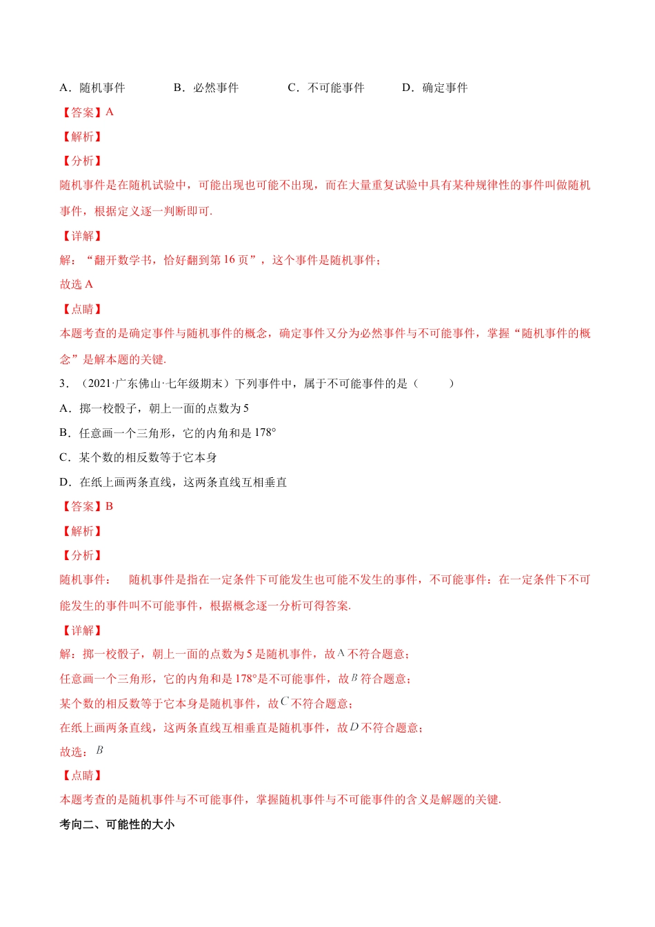 专题09 频率与概率-七年级数学下学期期末考试好题汇编（北师大版）（解析版）.docx_第2页