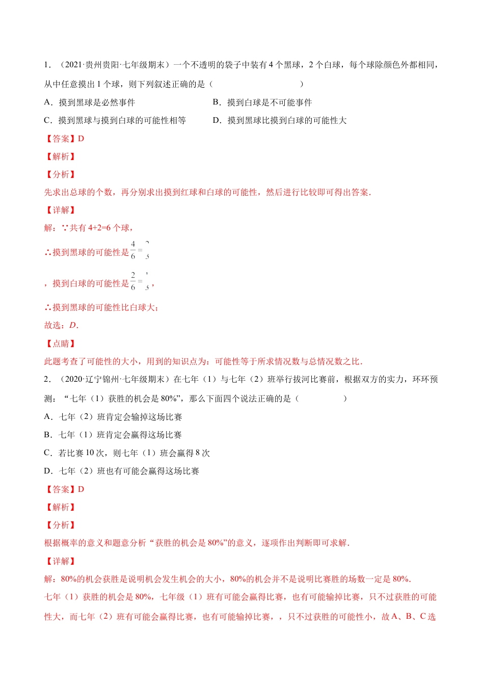 专题09 频率与概率-七年级数学下学期期末考试好题汇编（北师大版）（解析版）.docx_第3页