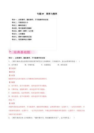 专题09 频率与概率-七年级数学下学期期末考试好题汇编（北师大版）（解析版）.docx