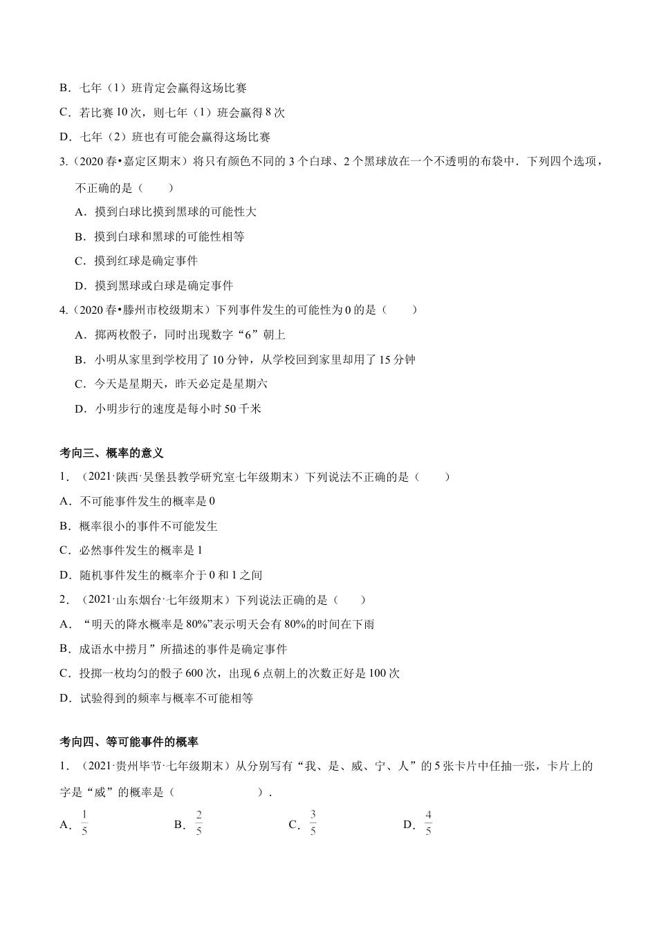 专题09 频率与概率-七年级数学下学期期末考试好题汇编（北师大版）（原卷版）.docx_第2页