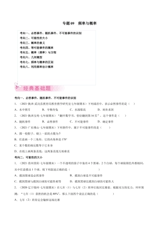 专题09 频率与概率-七年级数学下学期期末考试好题汇编（北师大版）（原卷版）.docx