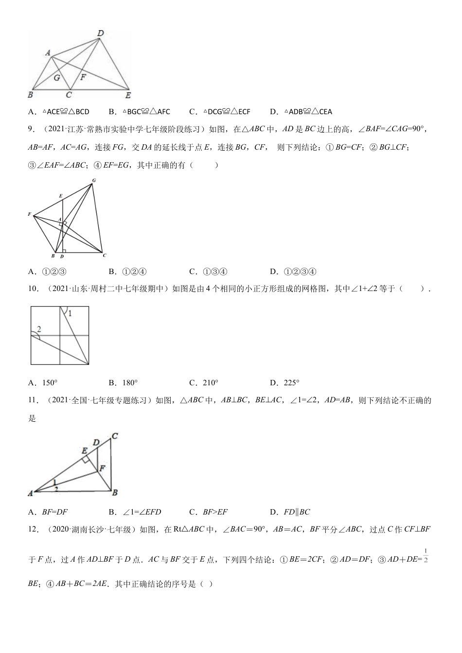 专题强化训练二 全等三角形的判断和性质各类问题-七年级数学下册《考点•题型•技巧》精讲与精练高分突破（北师大版）.docx_第3页