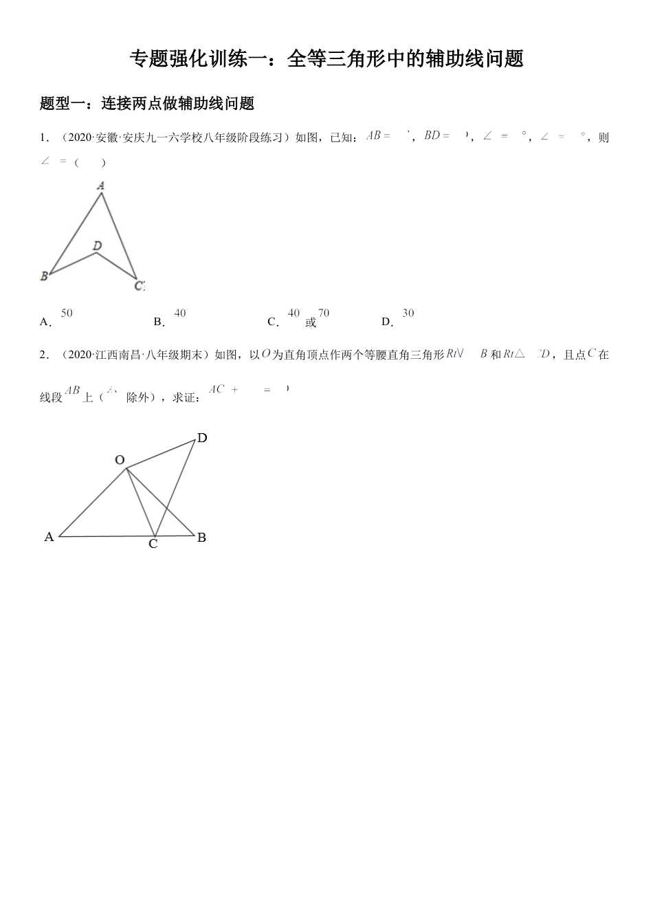 专题强化训练一 全等三角形中的辅助线问题-七年级数学下册《考点•题型•技巧》精讲与精练高分突破（北师大版）.docx_第1页
