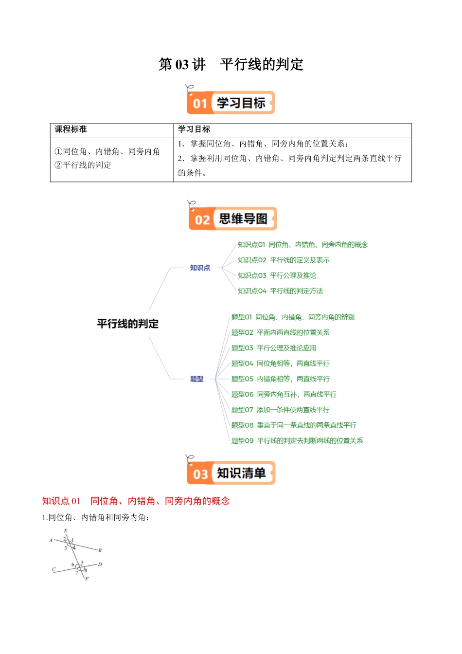 第2章第03讲 平行线的判定（4个知识点+9类热点题型讲练+习题巩固）（解析版）.docx_第1页