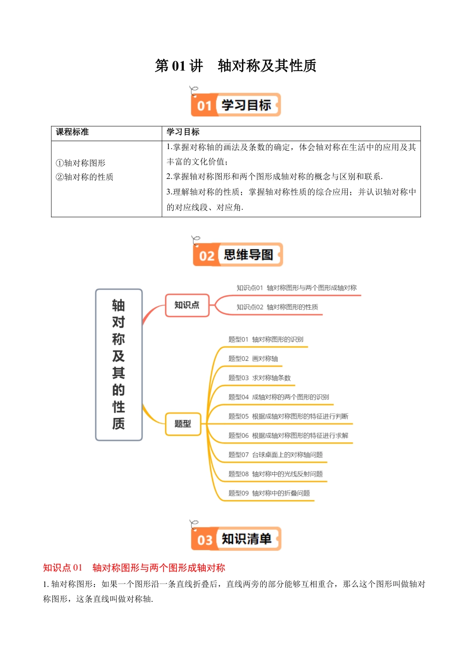 第5章第01讲 轴对称及其性质（2个知识点+9类热点题型讲练+习题巩固）（解析版）.docx_第1页