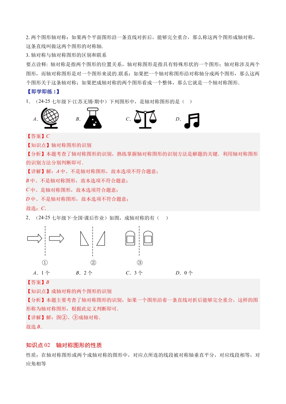 第5章第01讲 轴对称及其性质（2个知识点+9类热点题型讲练+习题巩固）（解析版）.docx_第2页