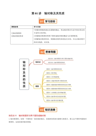 第5章第01讲 轴对称及其性质（2个知识点+9类热点题型讲练+习题巩固）（解析版）.docx