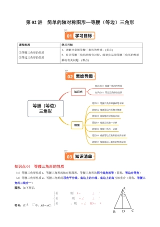 第5章第02讲 简单的轴对称图形—等腰（等边）三角形（2个知识点+7类热点题型讲练+习题巩固）（解析版）.docx