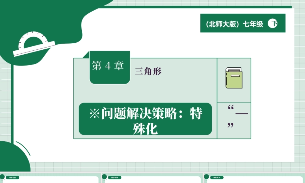 北师大（2025）数学七年级下-※问题解决策略：特殊化.pptx