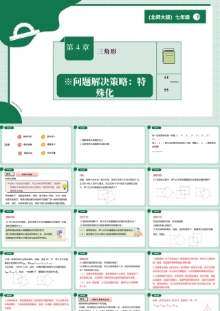 北师大（2025）数学七年级下-※问题解决策略：特殊化.pptx