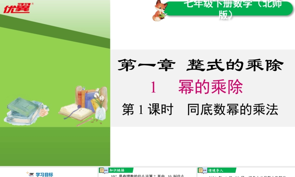 北师大（2025）数学七年级下-1.1 第1课时 同底数幂的乘法.pptx