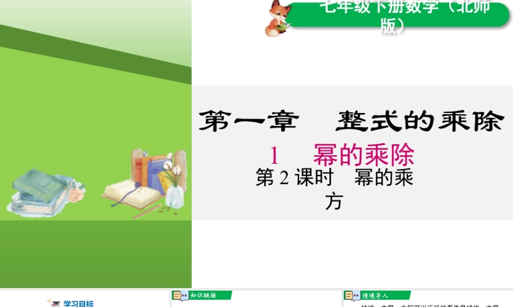 北师大（2025）数学七年级下-1.1 第2课时 幂的乘方.pptx