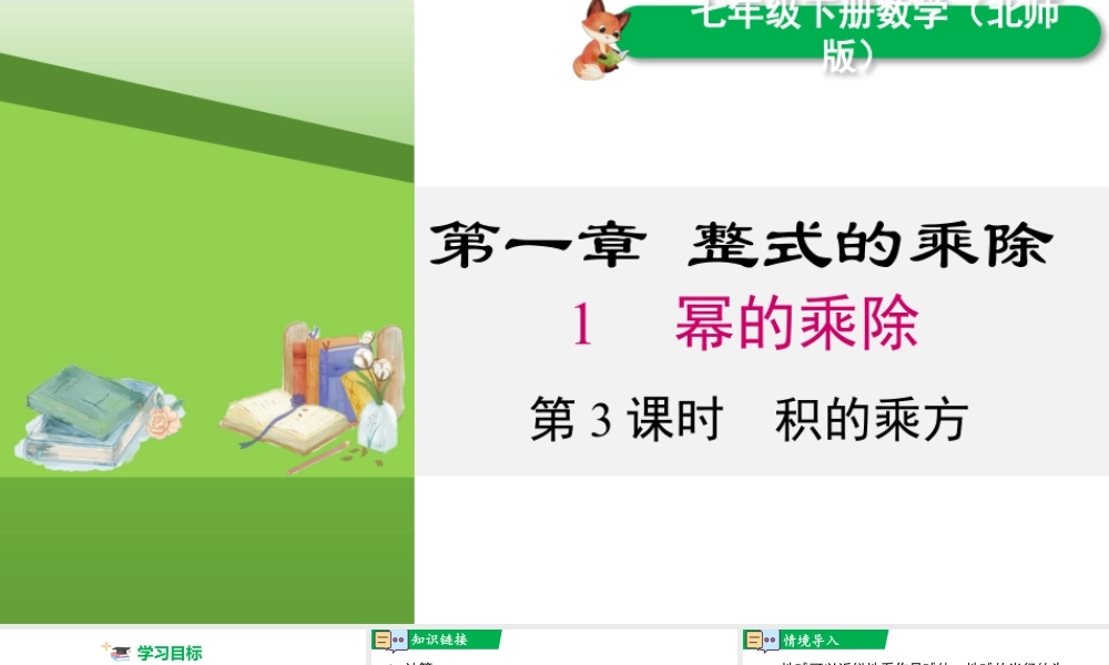 北师大（2025）数学七年级下-1.1 第3课时 积的乘方.pptx