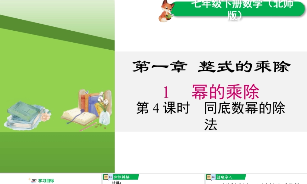 北师大（2025）数学七年级下-1.1 第4课时 同底数幂的除法.pptx
