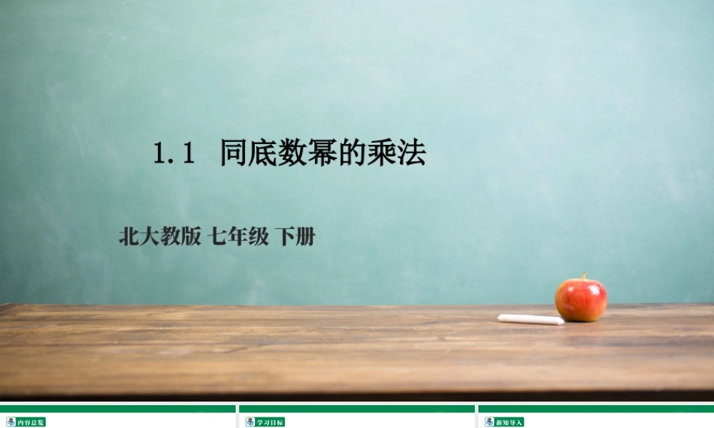 北师大（2025）数学七年级下-1.1 同底数幂的乘法  课件.pptx