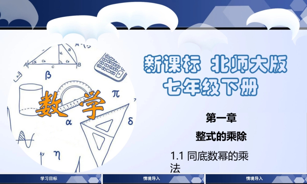 北师大（2025）数学七年级下-1.1 同底数幂的乘法（课件）-七年级数学下册同步精品课堂（北师大版）.pptx