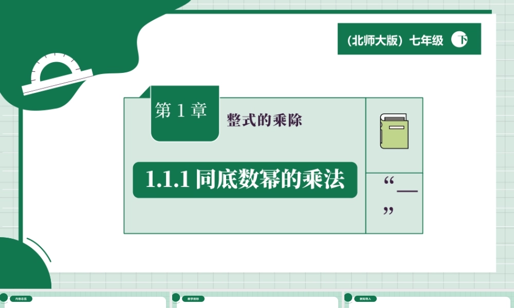 北师大（2025）数学七年级下-1.1.1同底数幂的乘法.pptx