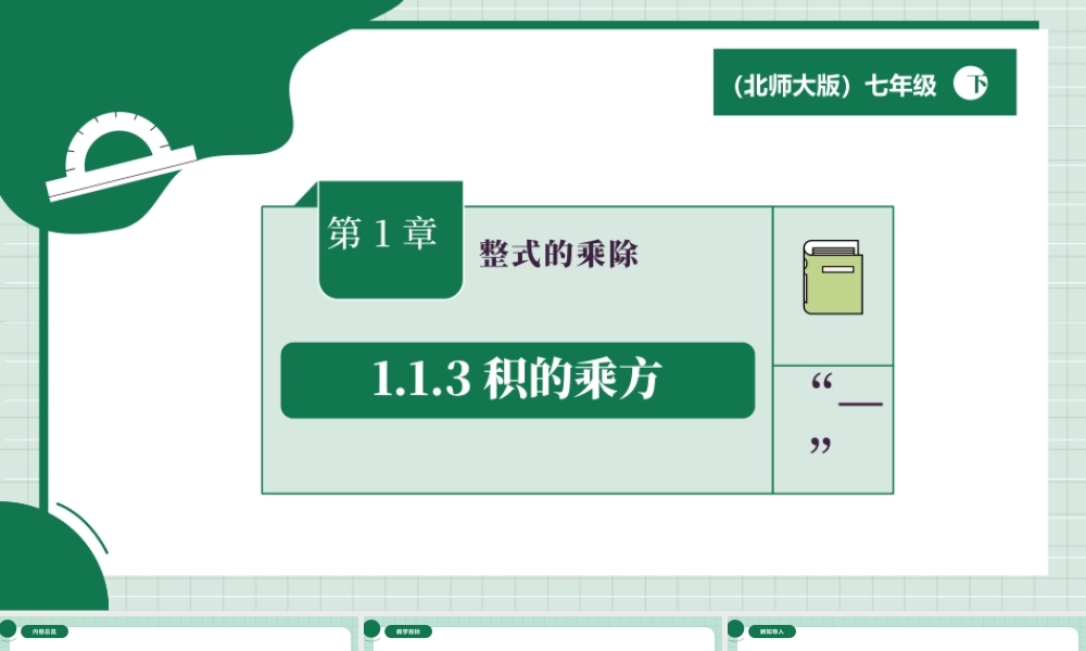 北师大（2025）数学七年级下-1.1.3积的乘方.pptx