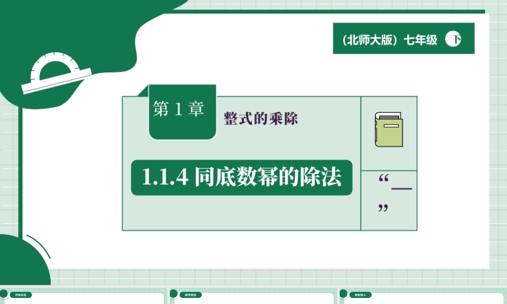 北师大（2025）数学七年级下-1.1.4同底数幂的除法.pptx
