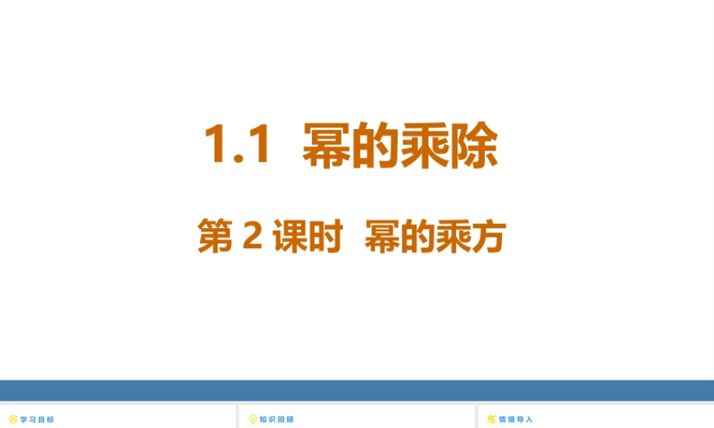 北师大（2025）数学七年级下-1.1幂的乘除 第2课时 幂的乘方 课件(共20张PPT).pptx