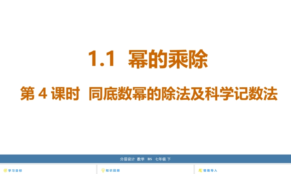 北师大（2025）数学七年级下-1.1幂的乘除 第4课时 同底数幂的除法及科学记数法 课件(共26张PPT).pptx