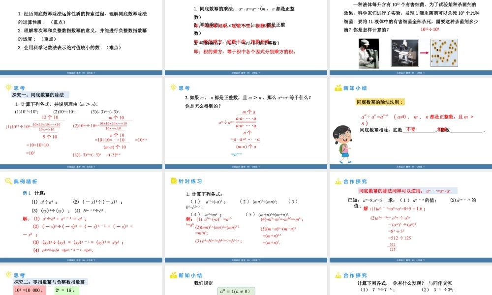 北师大（2025）数学七年级下-1.1幂的乘除 第4课时 同底数幂的除法及科学记数法 课件(共26张PPT).pptx