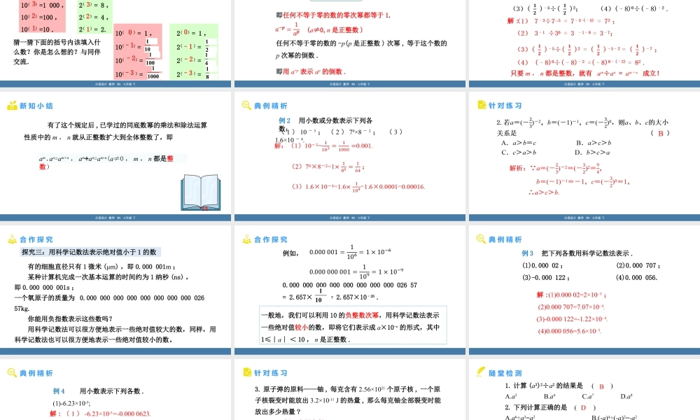 北师大（2025）数学七年级下-1.1幂的乘除 第4课时 同底数幂的除法及科学记数法 课件(共26张PPT).pptx