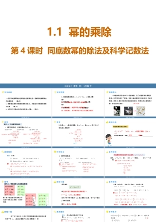 北师大（2025）数学七年级下-1.1幂的乘除 第4课时 同底数幂的除法及科学记数法 课件(共26张PPT).pptx