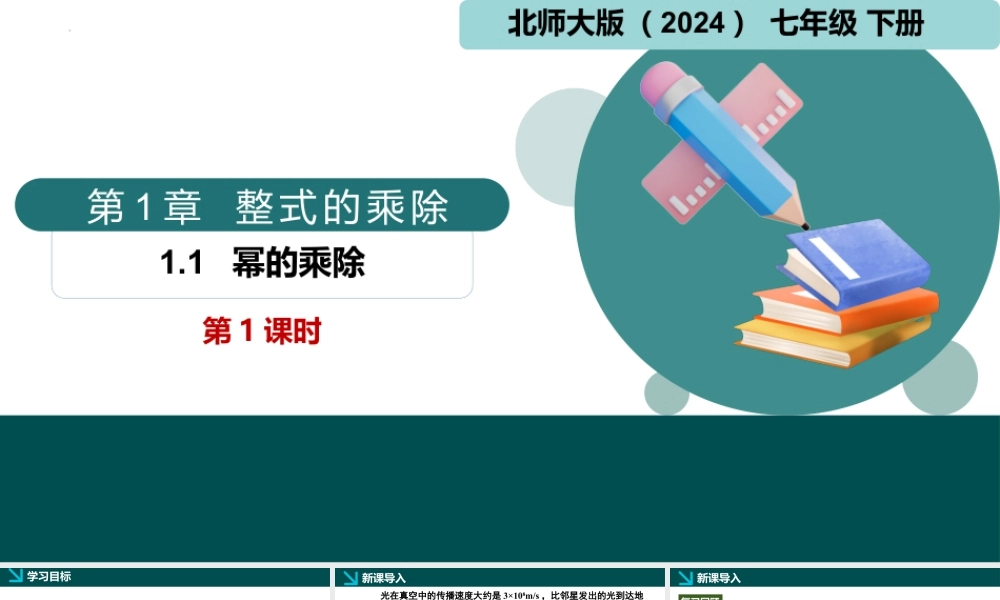 北师大（2025）数学七年级下-1.1幂的乘除第1课时（同步课件).pptx