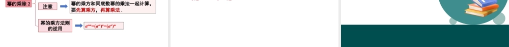 北师大（2025）数学七年级下-1.1幂的乘除第2课时（同步课件).pptx