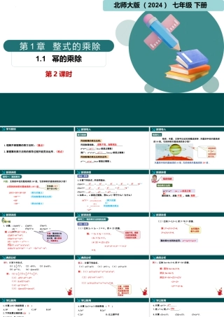 北师大（2025）数学七年级下-1.1幂的乘除第2课时（同步课件).pptx