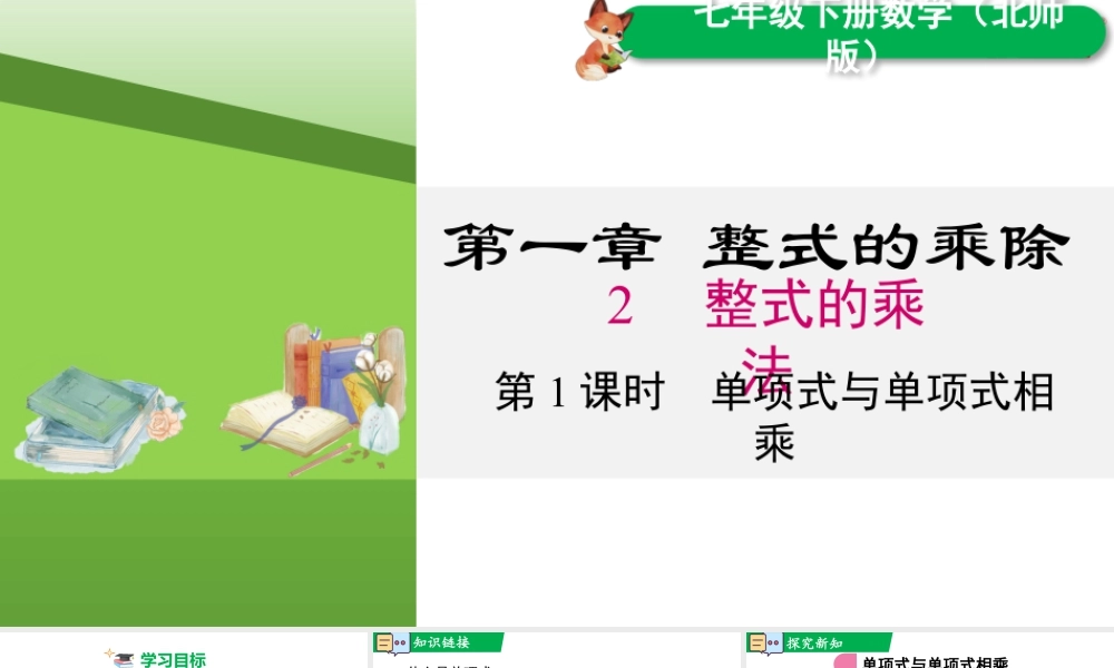 北师大（2025）数学七年级下-1.2 第1课时 单项式与单项式相乘.pptx