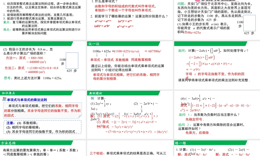 北师大（2025）数学七年级下-1.2 第1课时 单项式与单项式相乘.pptx