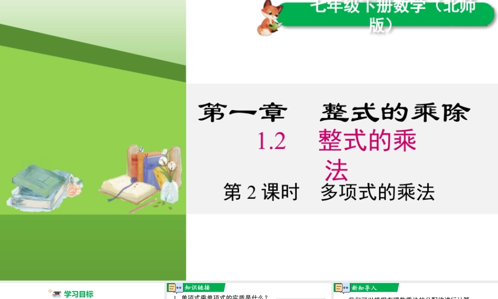北师大（2025）数学七年级下-1.2 第2课时 多项式的乘法.pptx