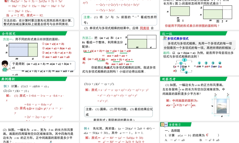 北师大（2025）数学七年级下-1.2 第2课时 多项式的乘法.pptx
