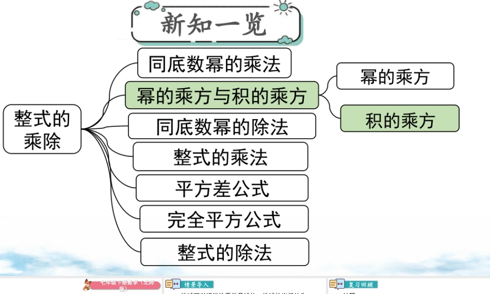 北师大（2025）数学七年级下-1.2 第2课时 积的乘方.pptx