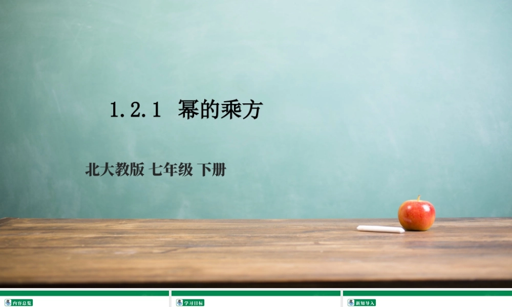 北师大（2025）数学七年级下-1.2.1 幂的乘方  课件.pptx