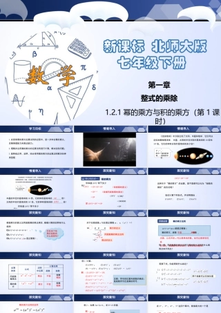 北师大（2025）数学七年级下-1.2.1 幂的乘方与积的乘方（第1课时）（课件）.pptx