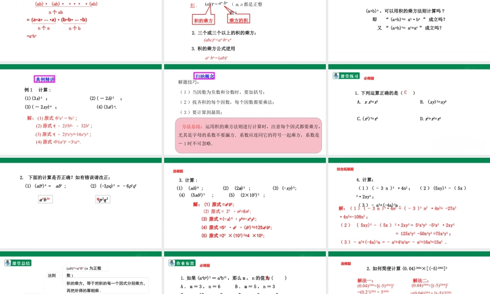 北师大（2025）数学七年级下-1.2.2 积的乘方  课件.pptx