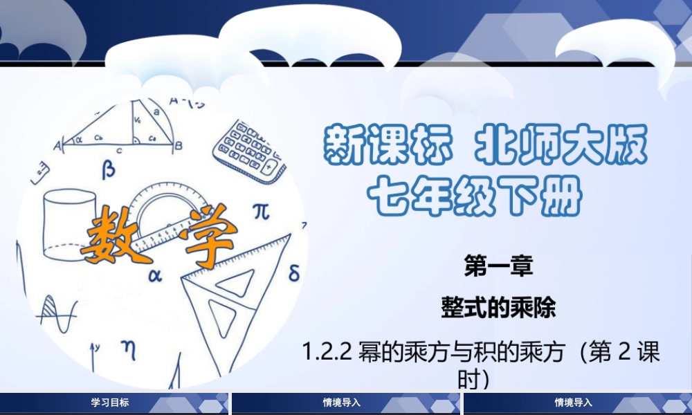 北师大（2025）数学七年级下-1.2.2 幂的乘方与积的乘方（第2课时）（课件）-七年级数学下册同步精品课堂（北师大版）.pptx