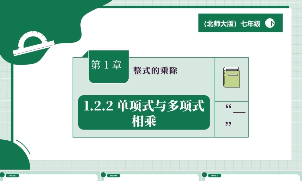 北师大（2025）数学七年级下-1.2.2单项式与多项式相乘.pptx