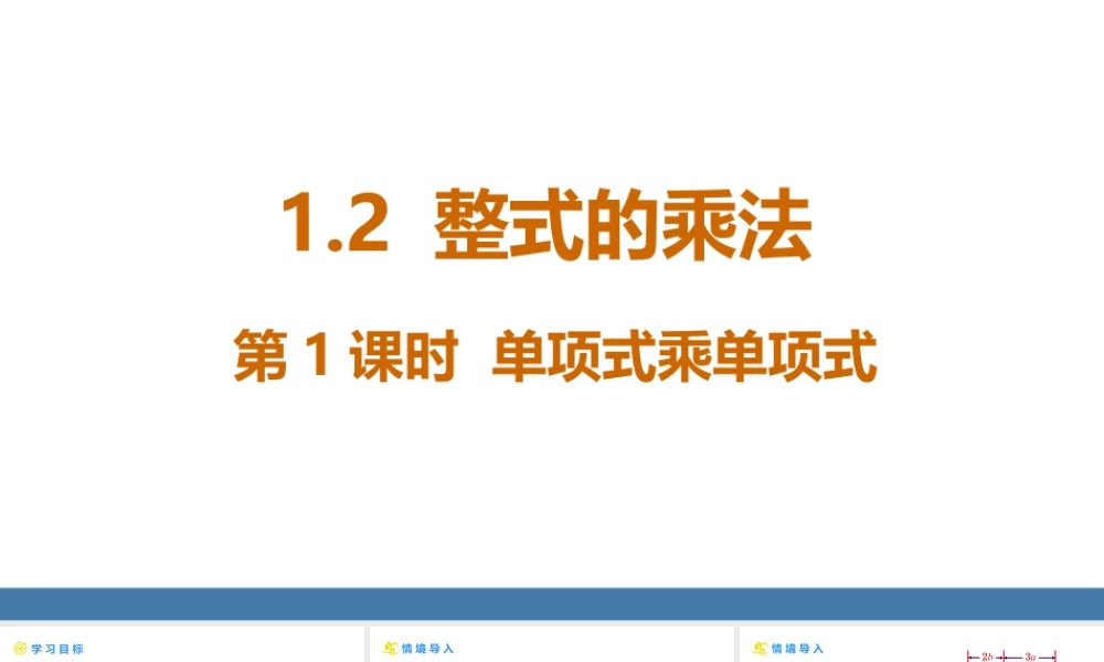 北师大（2025）数学七年级下-1.2整式的乘法 第1课时 单项式乘单项式 课件(共19张PPT).pptx