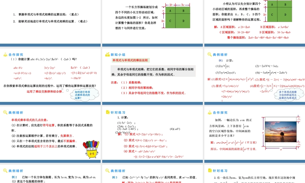 北师大（2025）数学七年级下-1.2整式的乘法 第1课时 单项式乘单项式 课件(共19张PPT).pptx