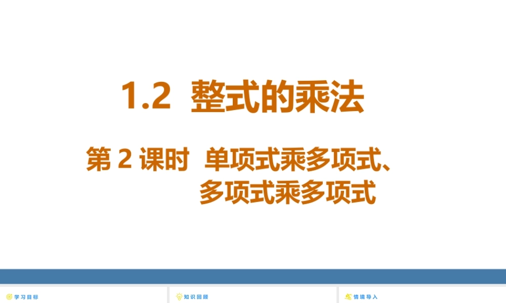 北师大（2025）数学七年级下-1.2整式的乘法 第2课时 单项式乘多项式、多项式乘多项式 课件(共26张PPT).pptx