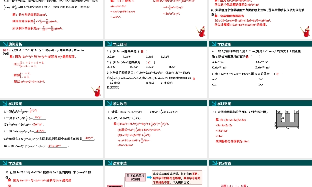 北师大（2025）数学七年级下-1.2整式的乘法第1课时（同步课件).pptx