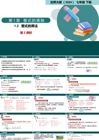 北师大（2025）数学七年级下-1.2整式的乘法第2课时（同步课件).pptx