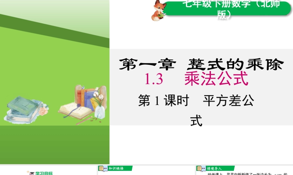 北师大（2025）数学七年级下-1.3 第1课时 平方差公式.pptx