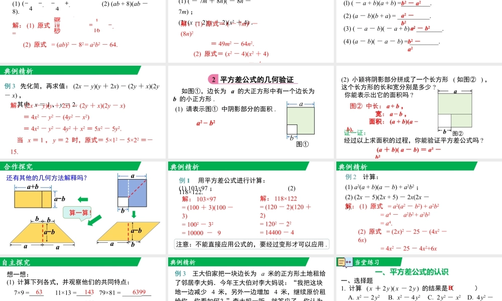 北师大（2025）数学七年级下-1.3 第1课时 平方差公式.pptx